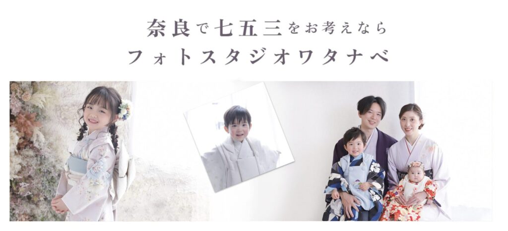 奈良で七五三をお考えなら_奈良市・橿原市・広陵町・木津川市の写真撮影はフォトスタジオワタナベ（渡辺写真館）