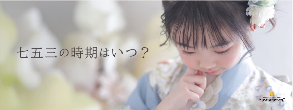 七五三(753)奈良市_フォトスタジオワタナベ(渡辺写真館)奈良柏木店_七五三いつする？