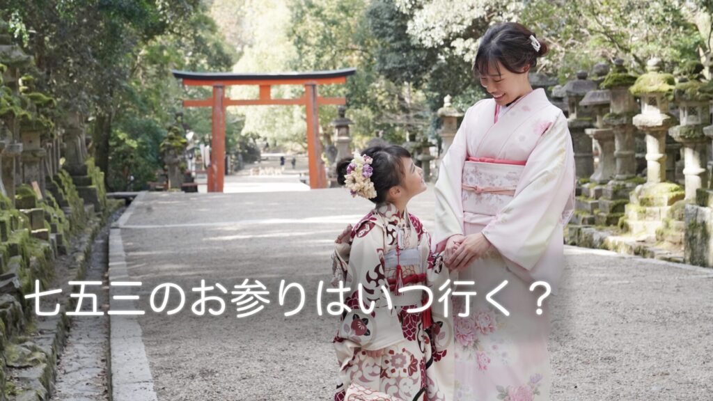 お参りいつ行くか