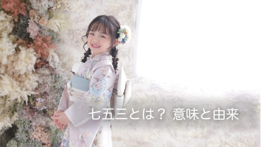 七五三とは